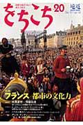 をちこち 第20号 / 国際交流がつなぐ彼方と此方