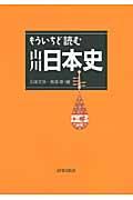 もういちど読む山川日本史