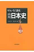 もういちど読む山川日本史