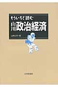 もういちど読む山川政治経済