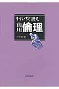 もういちど読む山川倫理