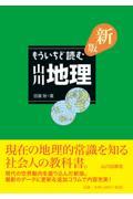 もういちど読む山川地理 新版