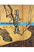 もういちど訪ねる日本の美 下