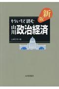 もういちど読む山川政治経済 新版