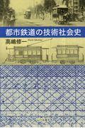 都市鉄道の技術社会史