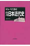 もういちど読む山川日本近代史