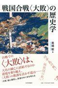 戦国合戦〈大敗〉の歴史学