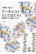 アーキビストとしてはたらく / 記録が人と社会をつなぐ