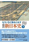 もういちど読みとおす山川新日本史