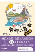 今こそ学ぼう地理の基本　防災編