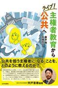 ライブ!主権者教育から公共へ