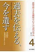 過去を伝える、今を遺す / 歴史資料、文化遺産、情報資源は誰のものか