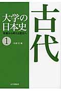 大学の日本史 1 / 教養から考える歴史へ