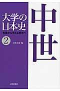 大学の日本史 2 / 教養から考える歴史へ