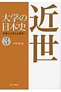 大学の日本史 3 / 教養から考える歴史へ