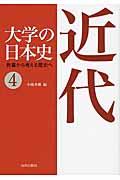 大学の日本史 4 / 教養から考える歴史へ