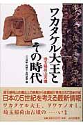 ワカタケル大王とその時代