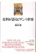 史料が語るビザンツ世界