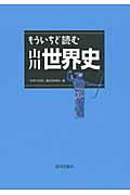 もういちど読む山川世界史