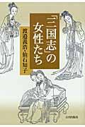 「三国志」の女性たち