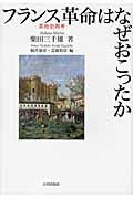 フランス革命はなぜおこったか