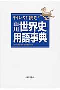 もういちど読む山川世界史用語事典