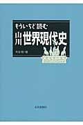 もういちど読む山川世界現代史