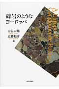 礫岩のようなヨーロッパ