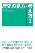 歴史の見方・考え方