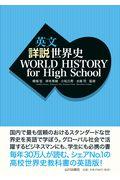 英文詳説世界史　ＷＯＲＬＤ　ＨＩＳＴＯＲＹ　ｆｏｒ　Ｈｉｇｈ　Ｓｃｈｏｏｌ