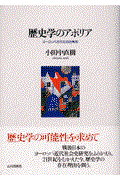 歴史学のアポリア / ヨーロッパ近代社会史再読