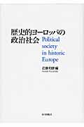 歴史的ヨーロッパの政治社会