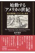 始動する「アメリカの世紀」