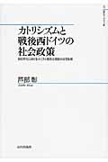 カトリシズムと戦後西ドイツの社会政策 / 1950年代におけるキリスト教民主同盟の住宅政策