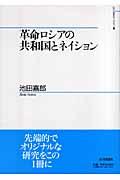 革命ロシアの共和国とネイション