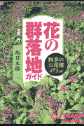 花の群落地ガイド 西日本編 / 四季のお花畑473カ所