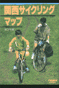 関西サイクリングマップ 改訂