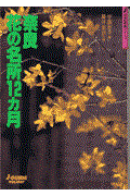 奈良花の名所12カ月 改訂第3版