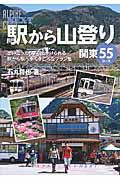 駅から山登り関東55コース