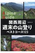 関西周辺週末の山登りベストコース１２３