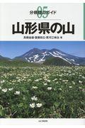 山形県の山