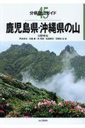 鹿児島県・沖縄県の山