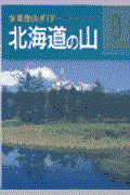 北海道の山 改訂第2版