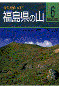 福島県の山 改訂第3版
