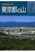東京都の山 改訂第3版