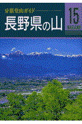 長野県の山 改訂第3版