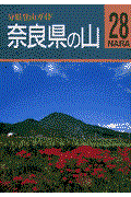 奈良県の山 改訂第2版