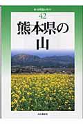 熊本県の山