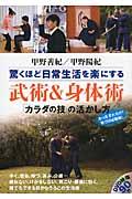 驚くほど日常生活を楽にする武術&身体術 / 「カラダの技」の活かし方