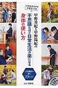 甲野善紀と甲野陽紀の不思議なほど日常生活が楽になる身体の使い方 / 小さなチカラで大きなシゴト